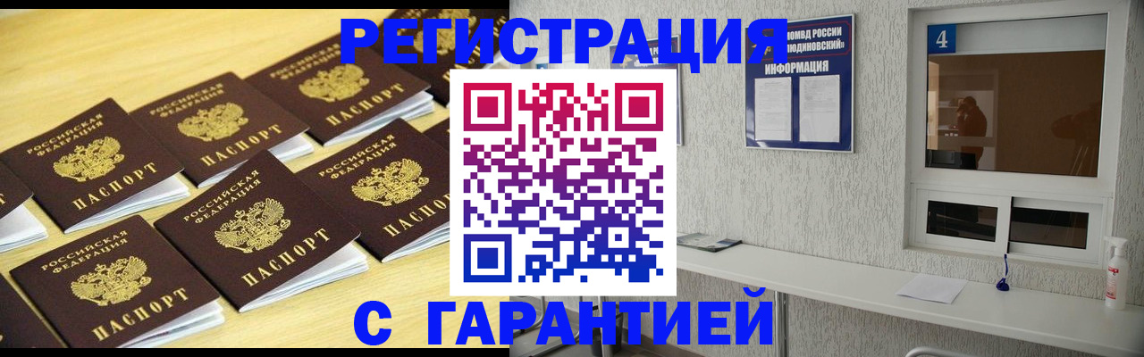 временная регистрация в Одинцово